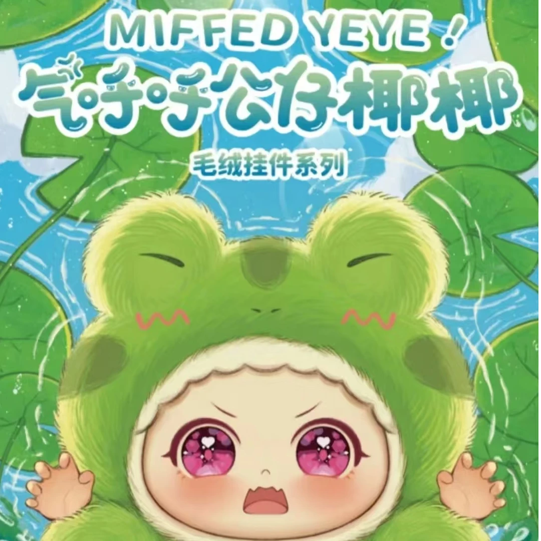 【直播拆盒】气呼呼公仔椰椰毛绒盲盒