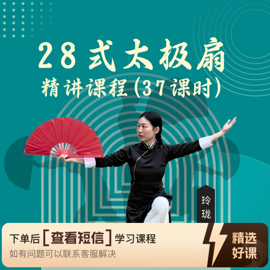 28式太极扇精讲课程（留意短信解锁课程）