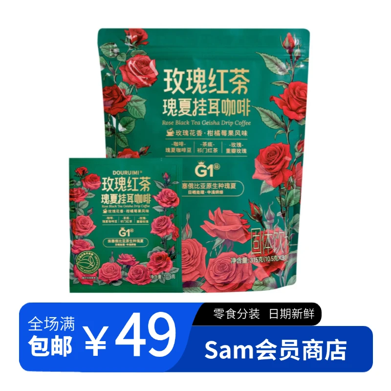 【会员超市饮料分装】玫瑰红茶瑰夏挂耳咖啡