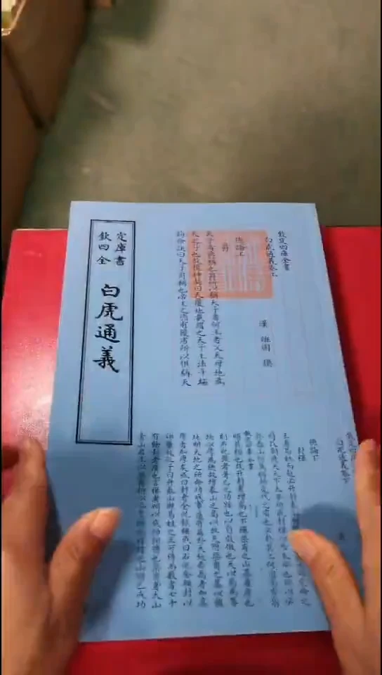 瑕疵四库白虎通义