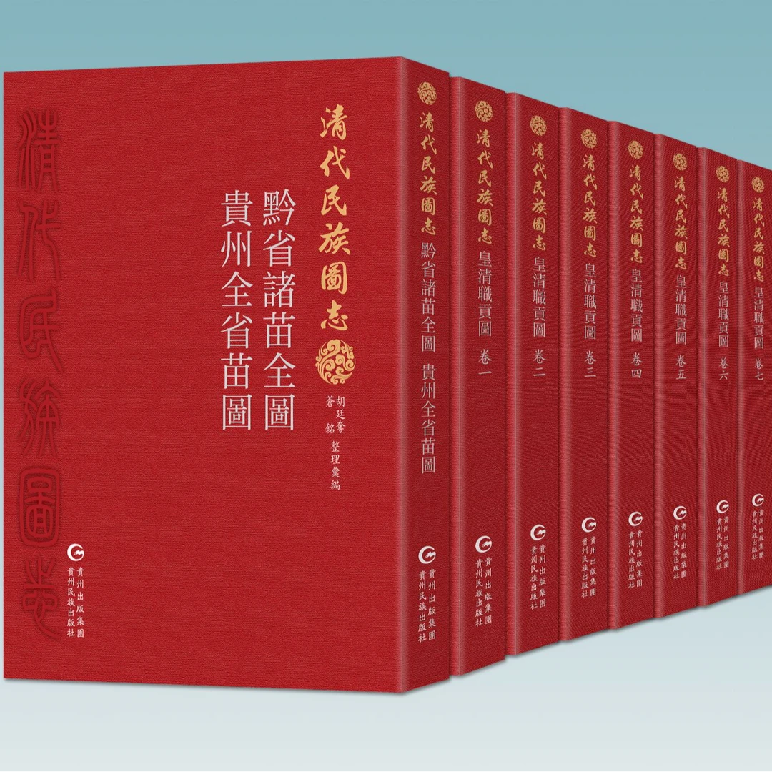 《清代民族图志》系列图册