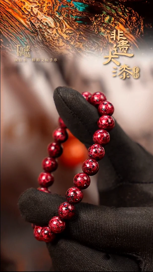 闽越大漆漆珠手串8mm 21颗