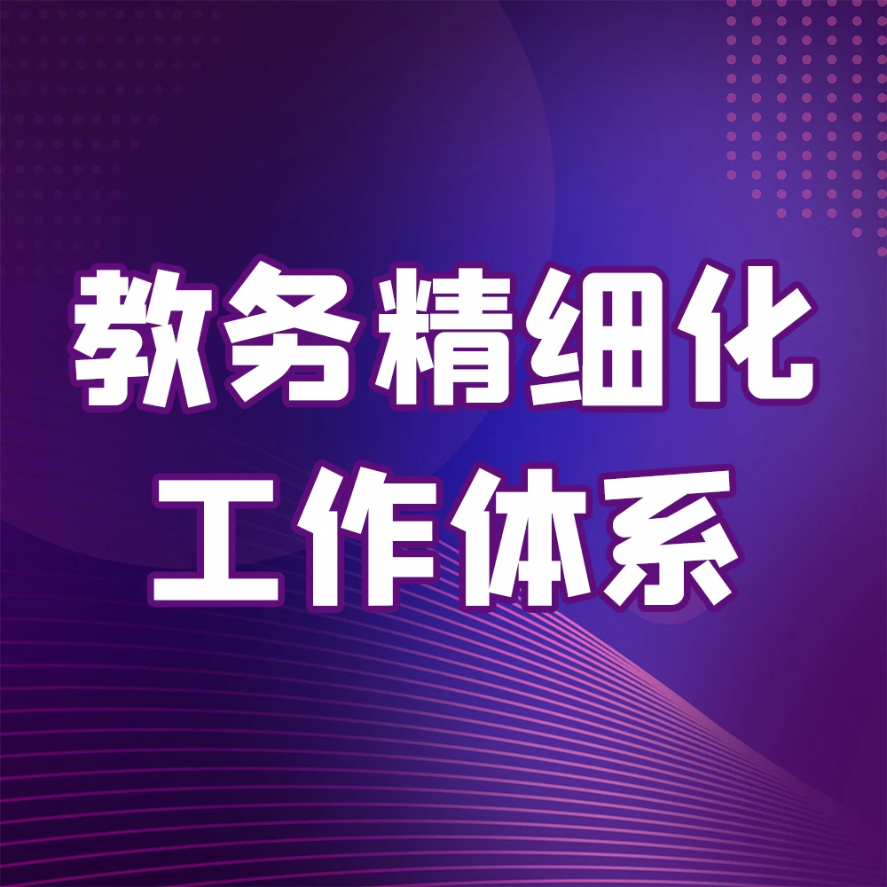 教培机构·教务精细化工作体系