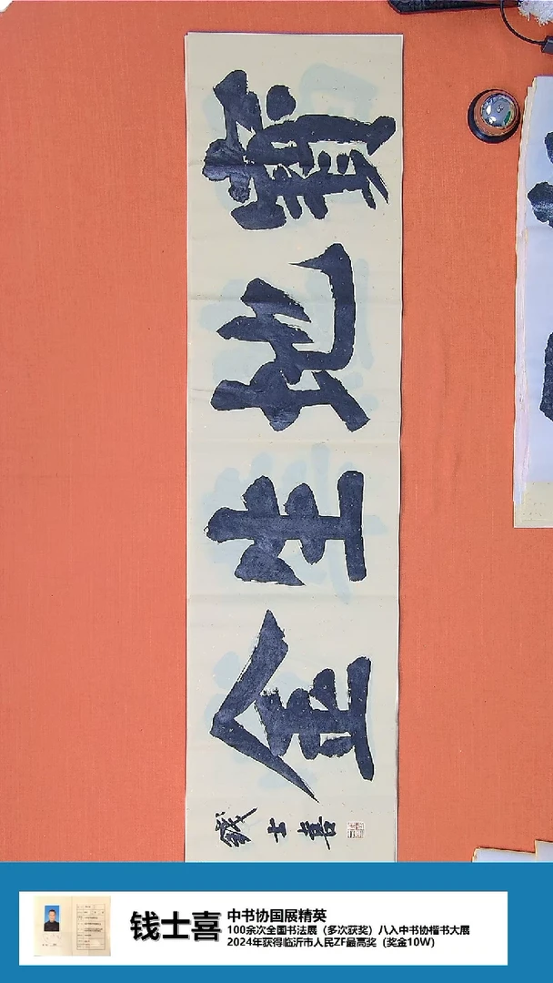 【闪购商品】书法书法钱士喜老师纯手写精品138*34