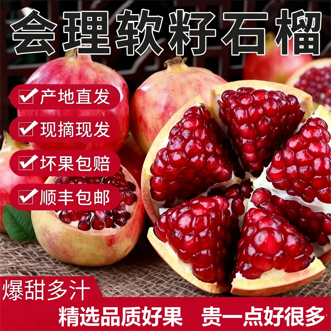 【顺丰发货】正宗四川会理软籽石榴 新鲜水果免吐籽爆汁 坏果包赔