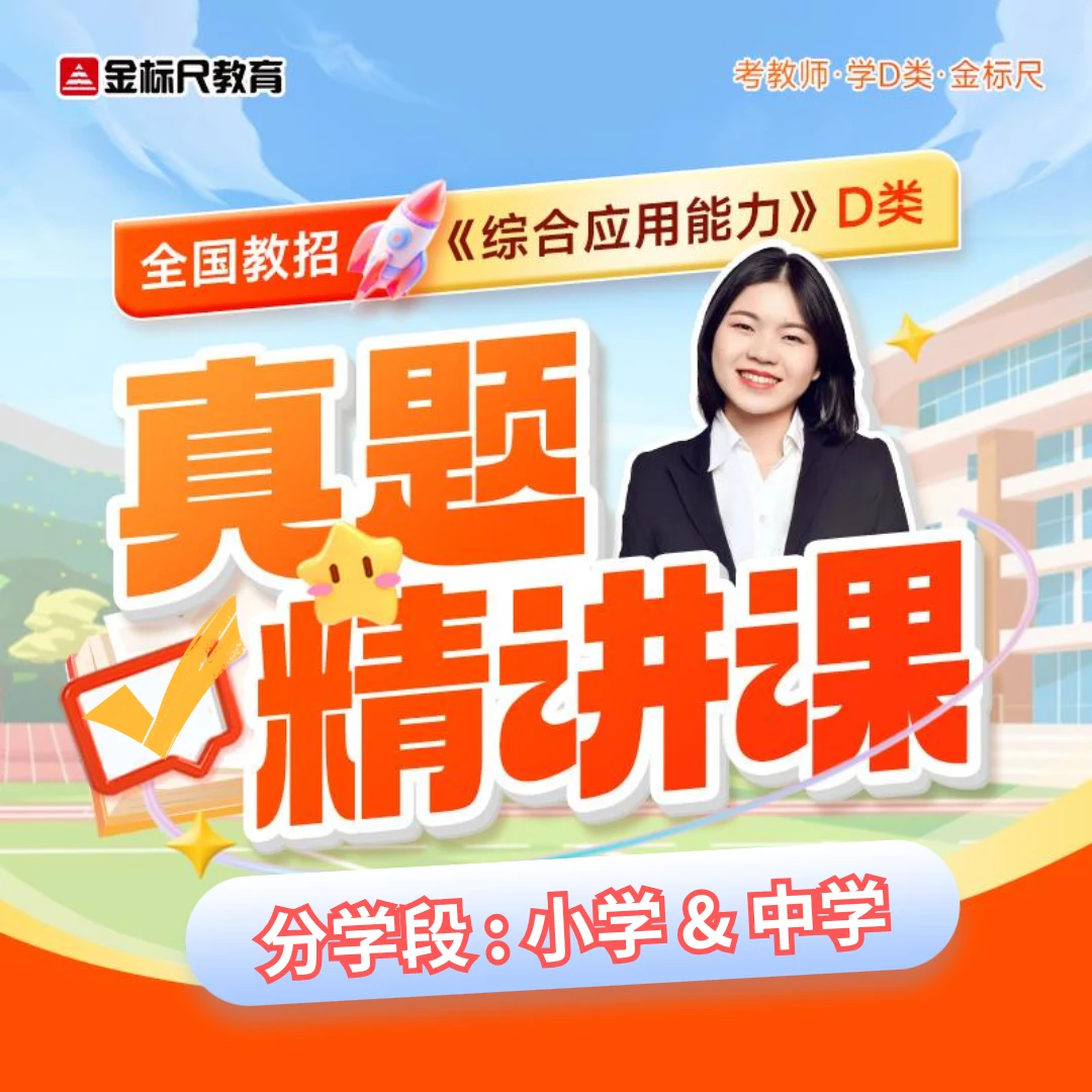 教招联考《综应》D类真题精讲课（赠《职测》D类电子版真题卷）