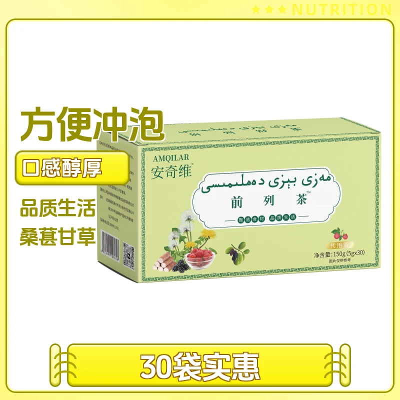 安奇维前列茶5g*30袋桑葚食用生活净含量桑椹