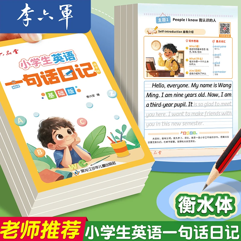 【一句话日记】英语作文练字帖衡水体小学生3-6年级同步练习李六军