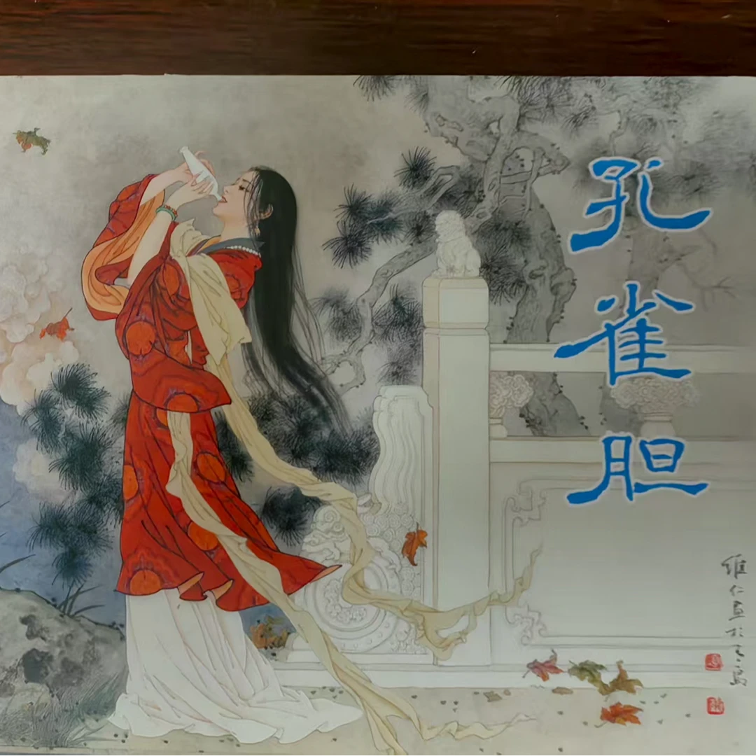 签名本小精《孔雀胆》