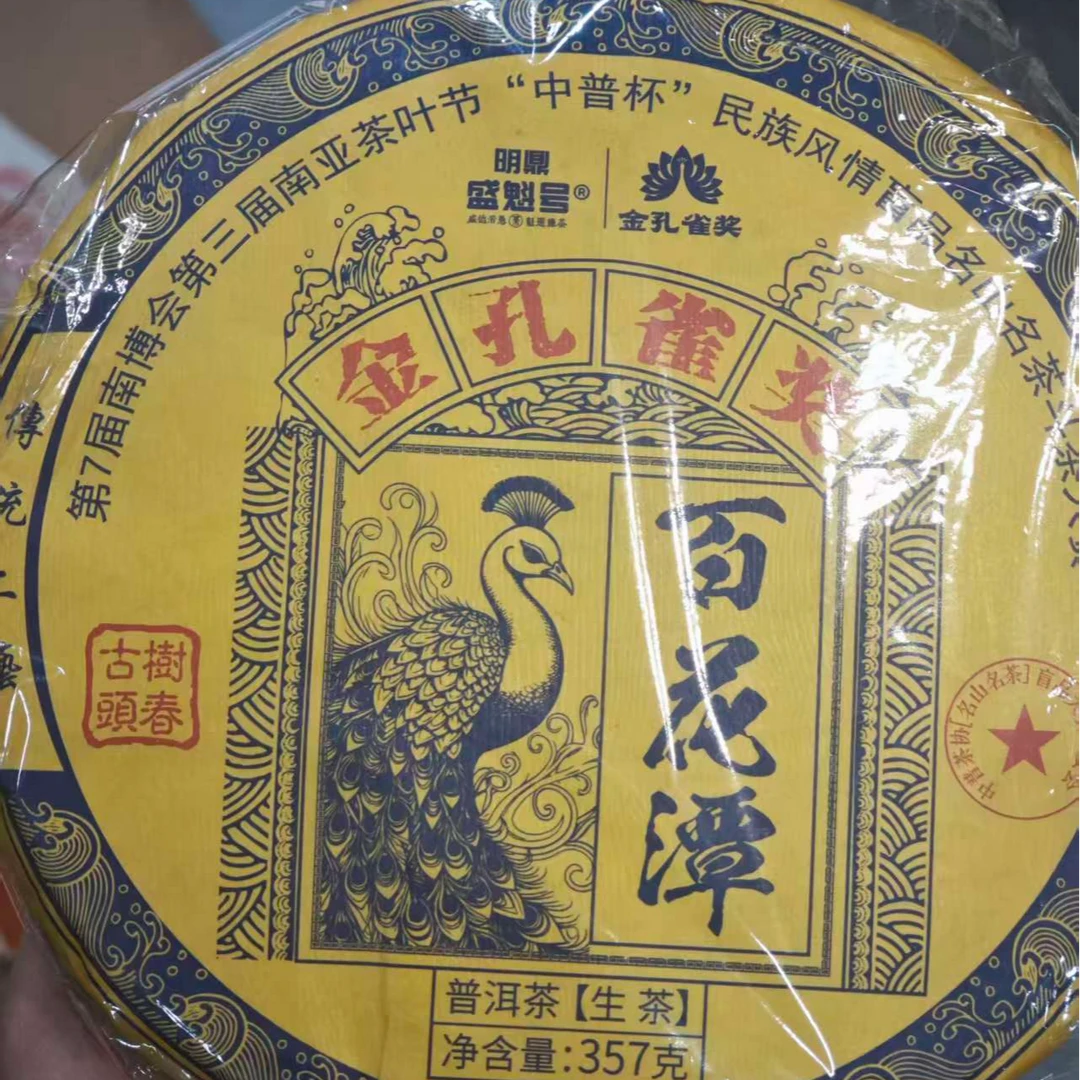 盛魁号 金孔雀奖 百花潭 生茶 357g