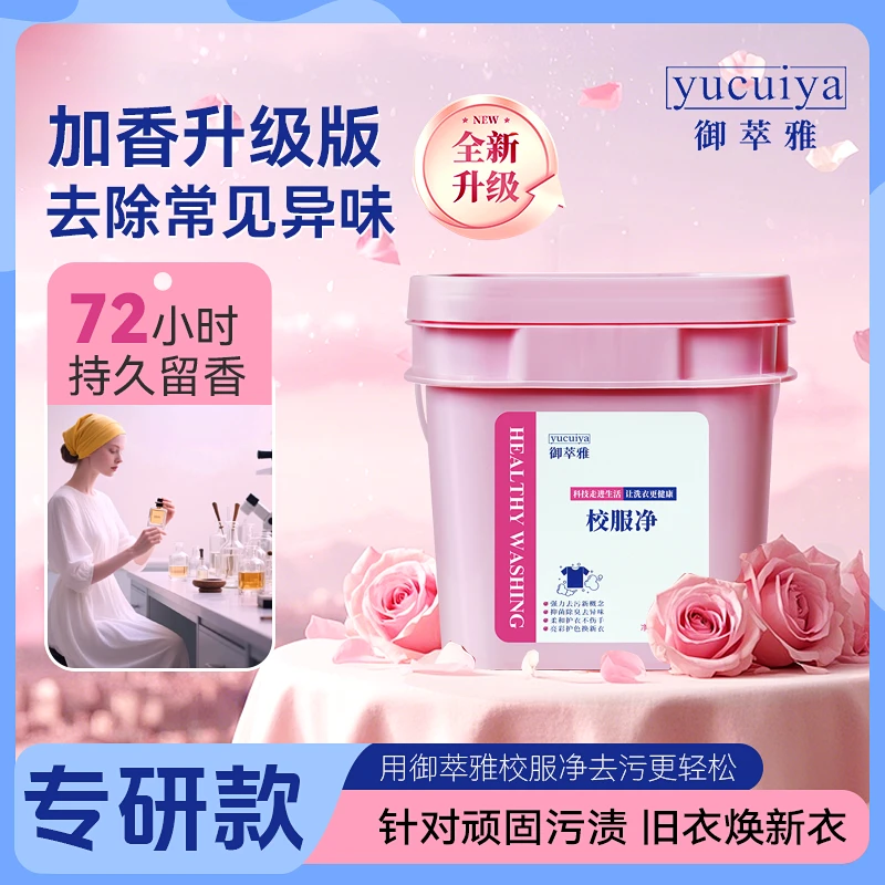 御萃雅校服净强力去油去污去水果渍护衣亮色除臭去异味72小时留香