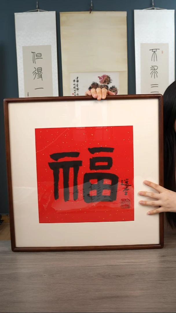 书法饶zy老师  福字 带框