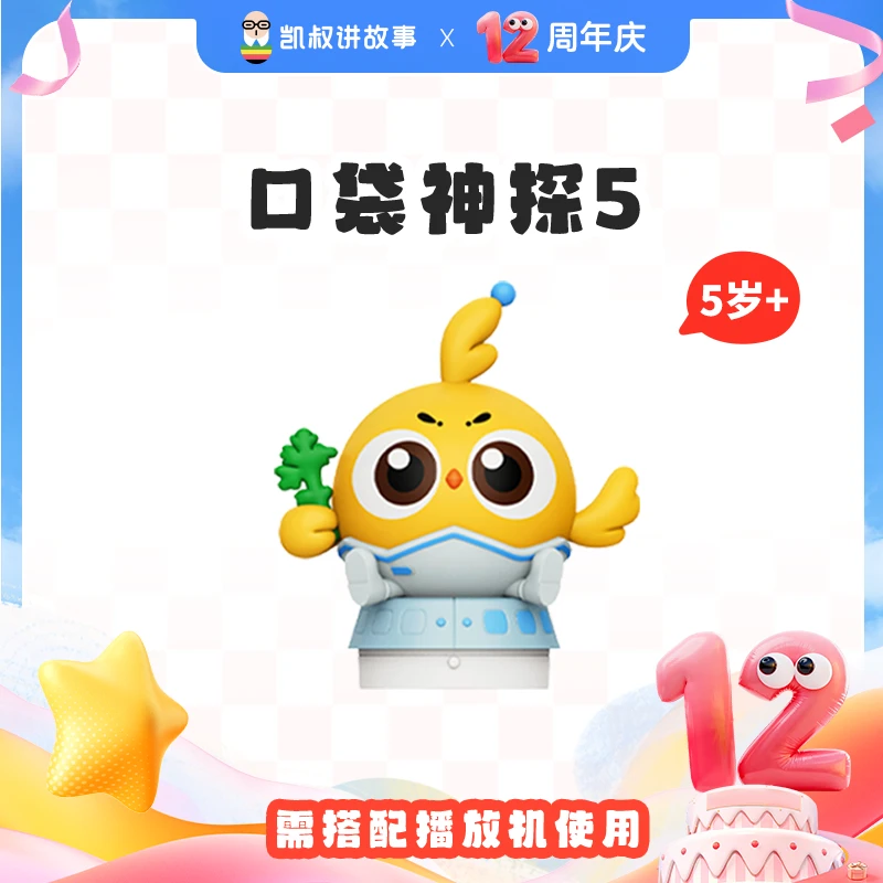 凯叔讲故事 口袋神探第5季 鸡飞飞故事玩偶 儿童玩具5岁+【DR】