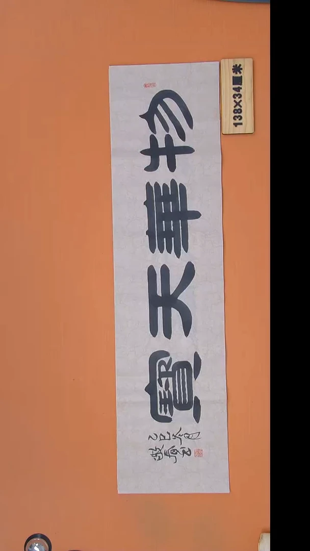 书法袁敬春老师书法138*34