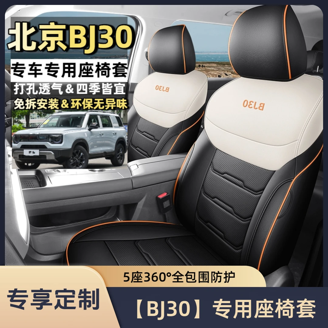 适用24款北京BJ30座椅套全包围四季通用透气汽车坐垫套专用车座套
