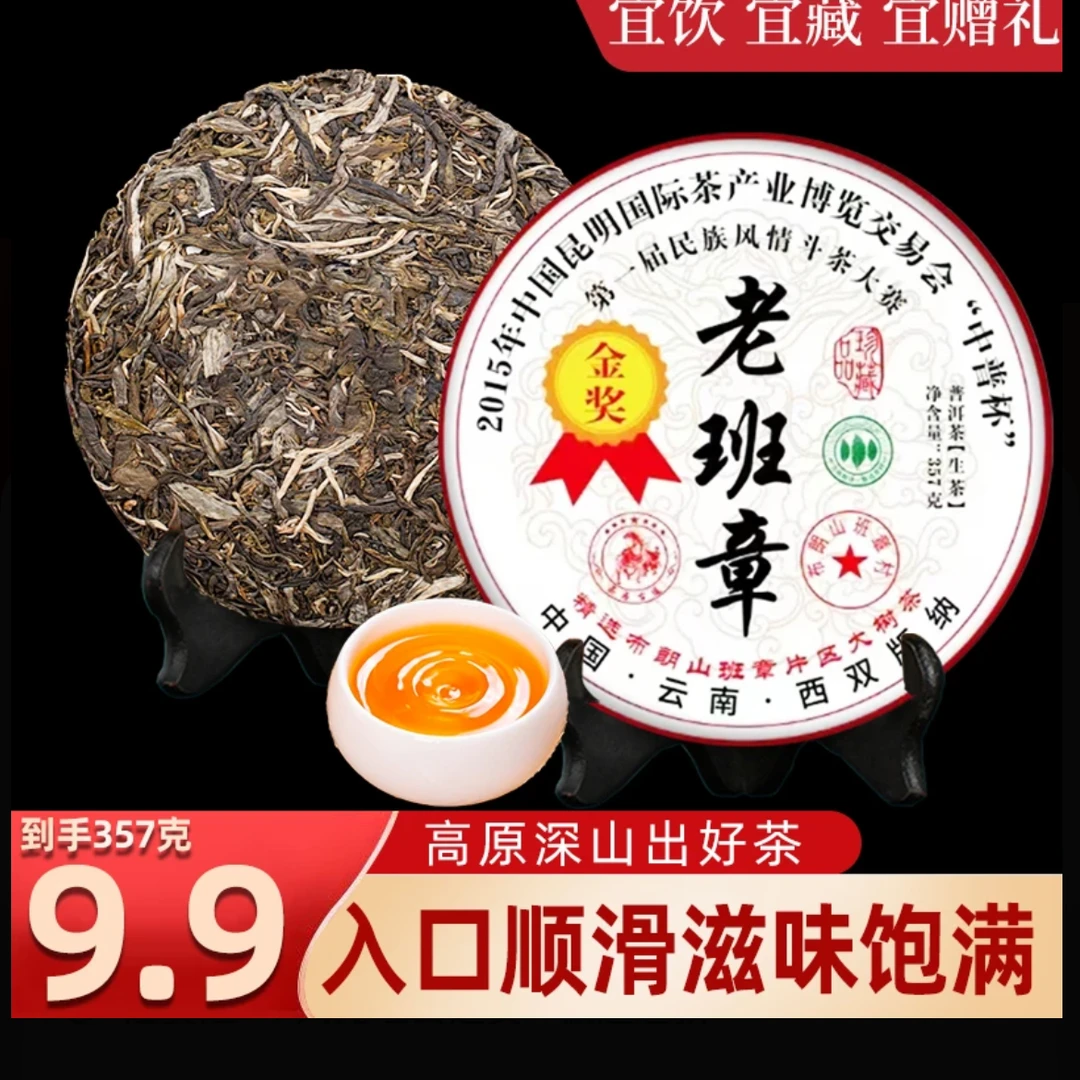 云南普洱金奖班章357克生茶云南七子饼茶普洱茶源头产地