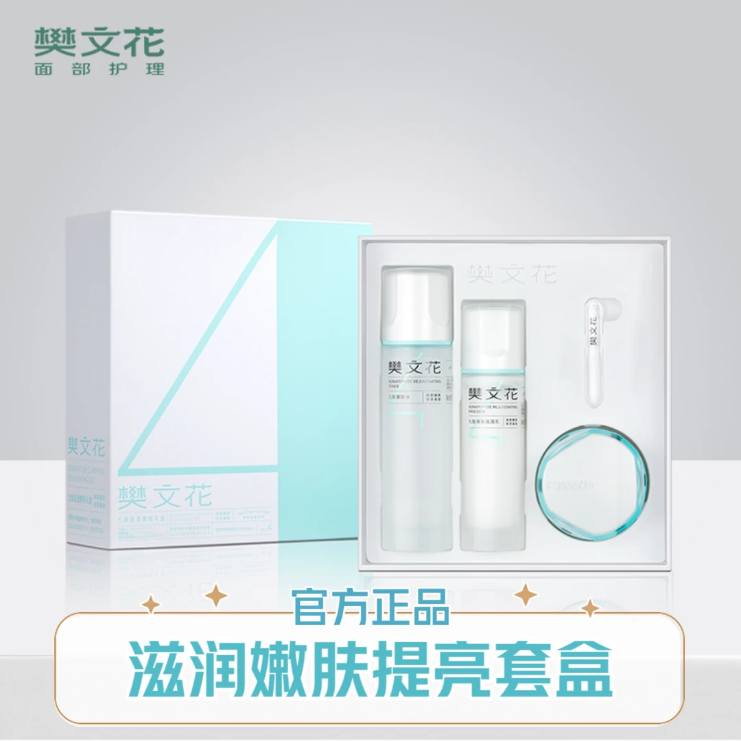 【直播间专属】樊文花4号九肽嫩肤套盒水乳霜礼盒
