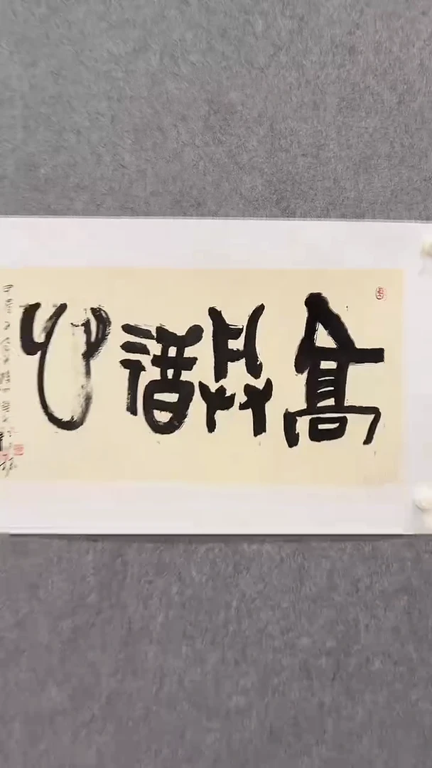 书法马书林-2平尺-书法作品