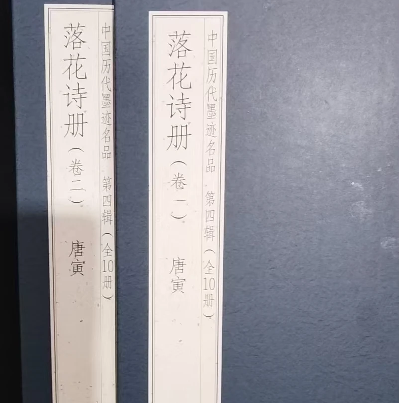 2本折页合拍，唐寅落花诗册卷一卷二装饰字画印刷版