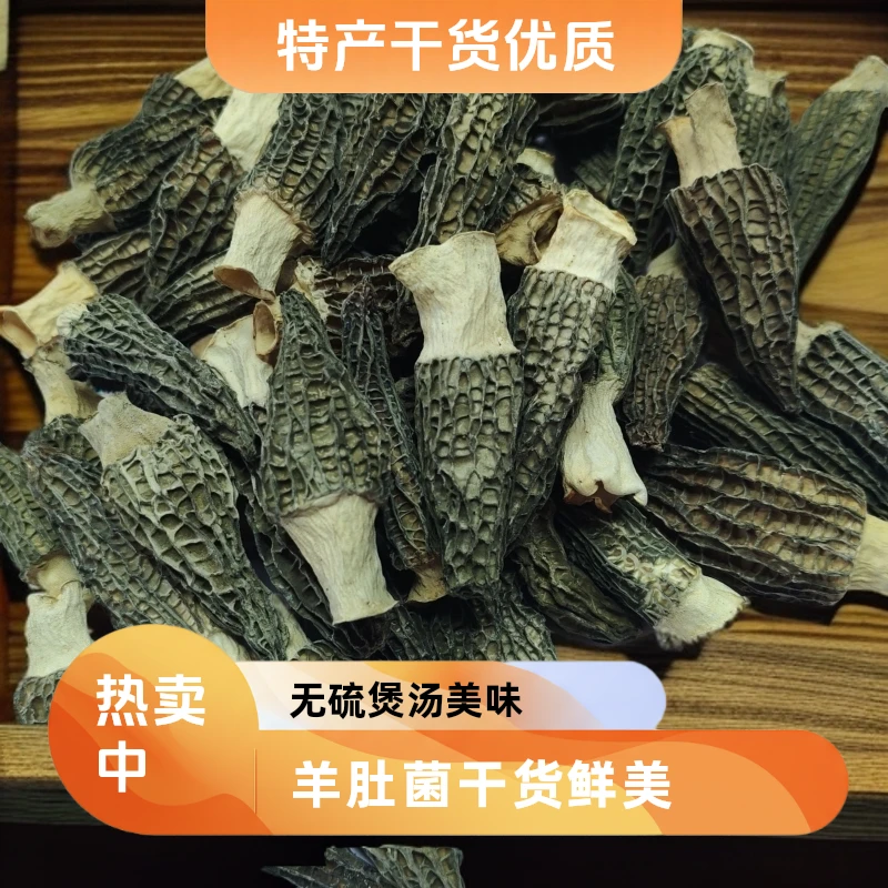 #羊肚菌特产干货干度足无硫化煲汤鲜美营养丰富特产