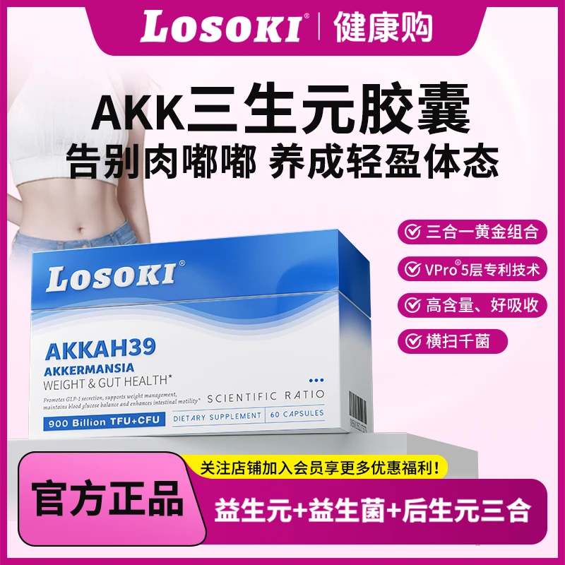 LOSOKI益生菌胶囊AKK肠道通畅益生元后生元膳食大餐救星体重管理