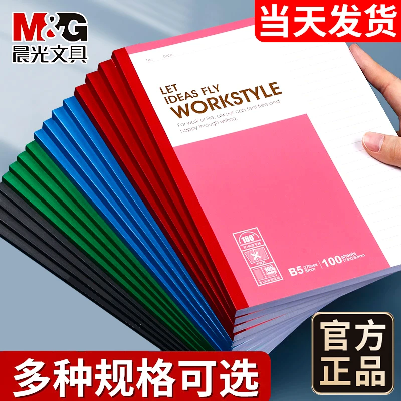 M&G/晨光A5笔记本子简约A4记事本加厚课堂笔记学生文具作业练习本