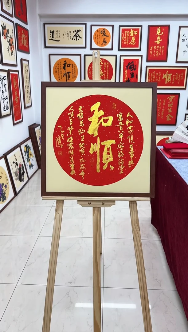 【闪购商品】书法和顺-53*53cm-送画框