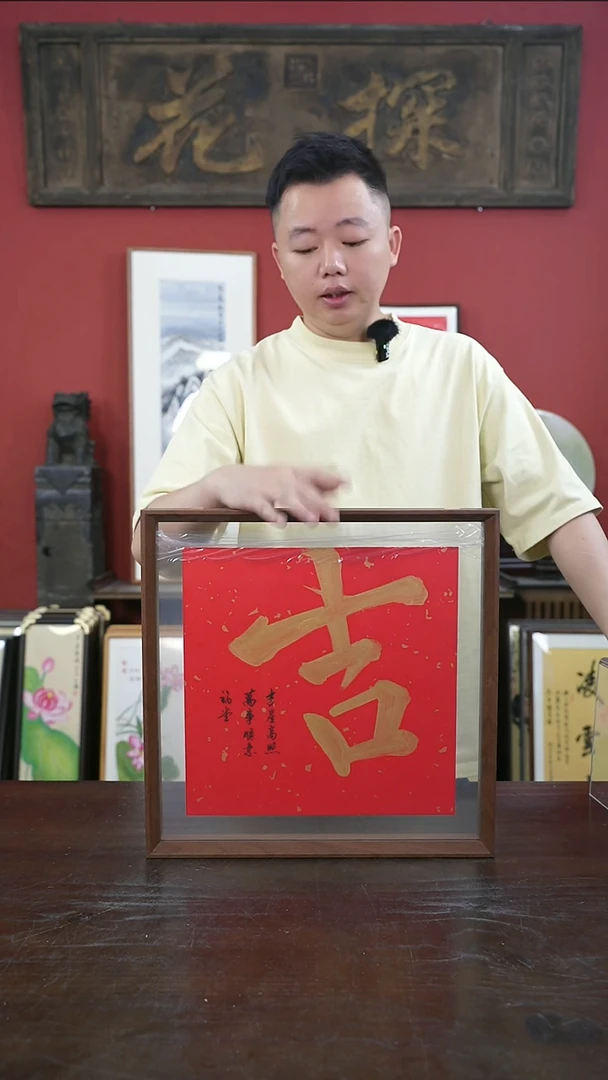 书法手绘40*40-吉-摆台（一物一拍）