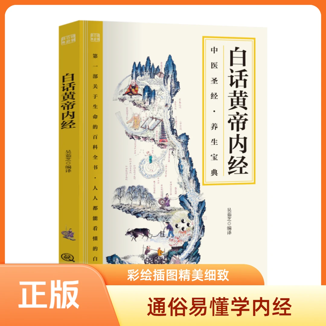 白话黄帝内经 中医圣经养生宝典人人能看懂的白话译本全册漫画版