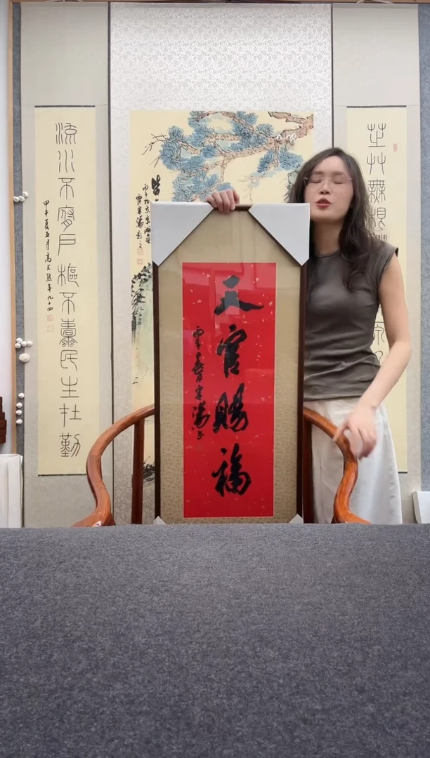 书法宋涛 天官赐福
