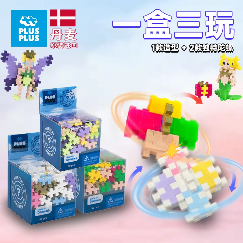 丹麦进口PLUSPLUS加加儿童益智积木拼搭成人孩子百变陀螺造型玩具