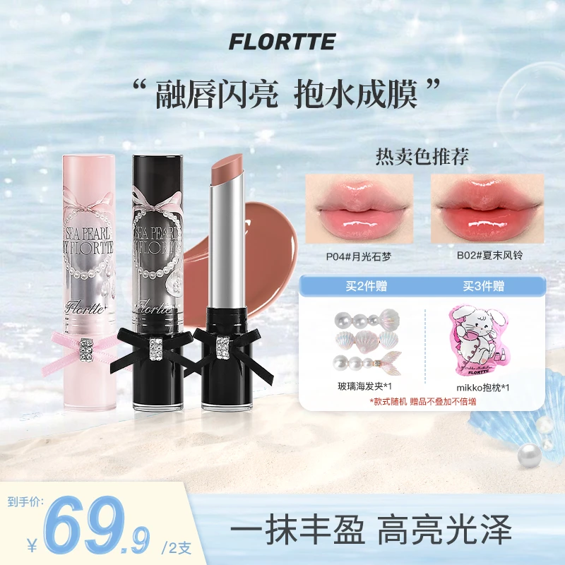 【官方值购】FLORTTE/花洛莉亚玻璃海系列固体唇蜜唇釉口红琥珀流光