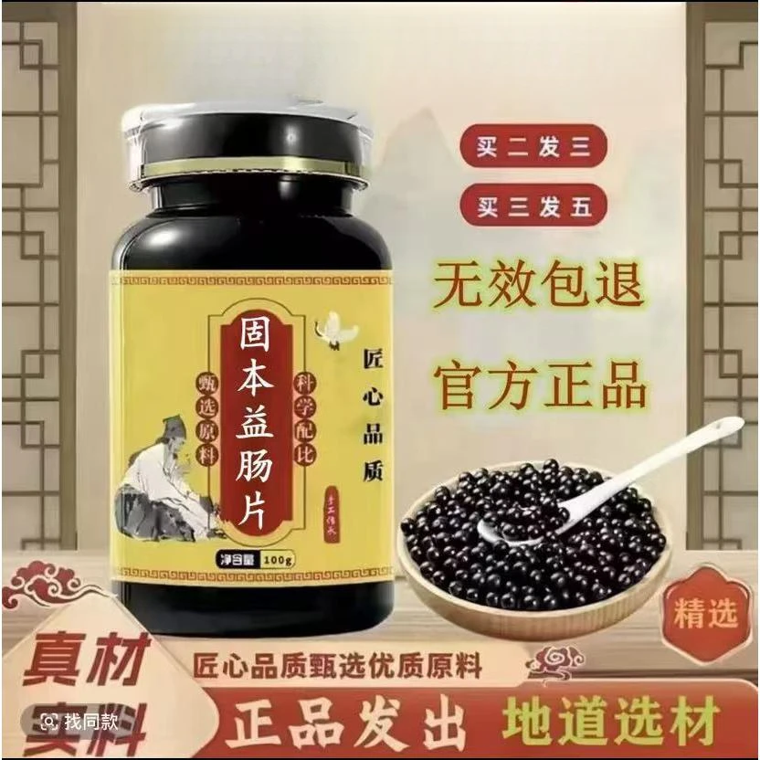 【官方正品】无效包退固本益肠片颗粒 同仁原料加强浓缩丸匠心品