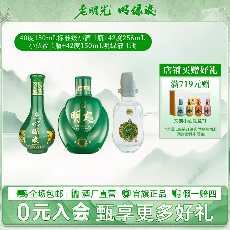老明光仓播专属【福利小酒系列】组合装 浓香型+明绿香型