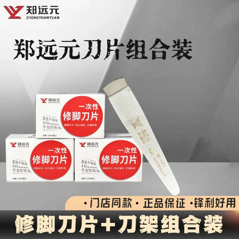 门店同款郑远元一次性修脚刀片+刀架组合装修脚后跟去死皮老茧