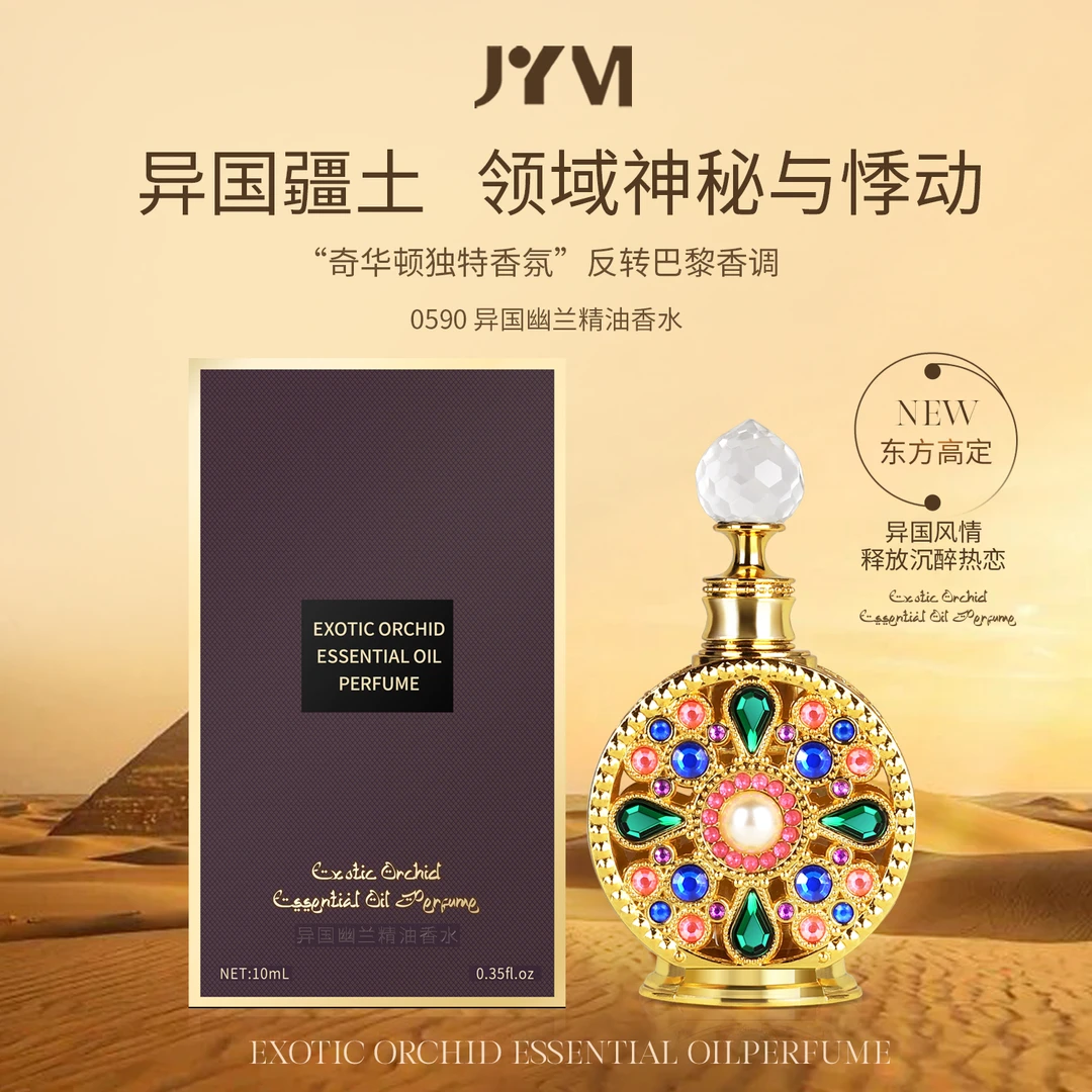 【异域风情】JYVI真怡美异国幽兰精油香水经典奢华持久留香