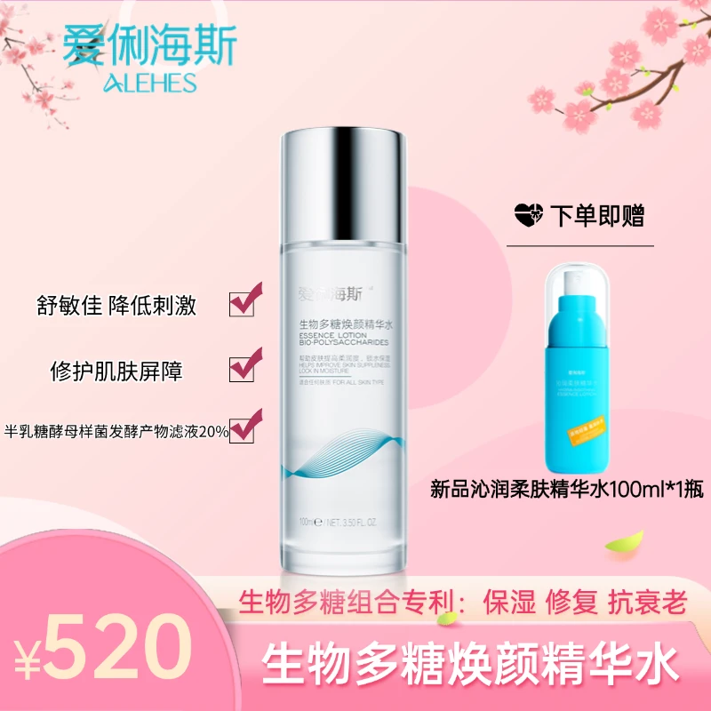 爱俐海斯生物多糖焕颜精华水