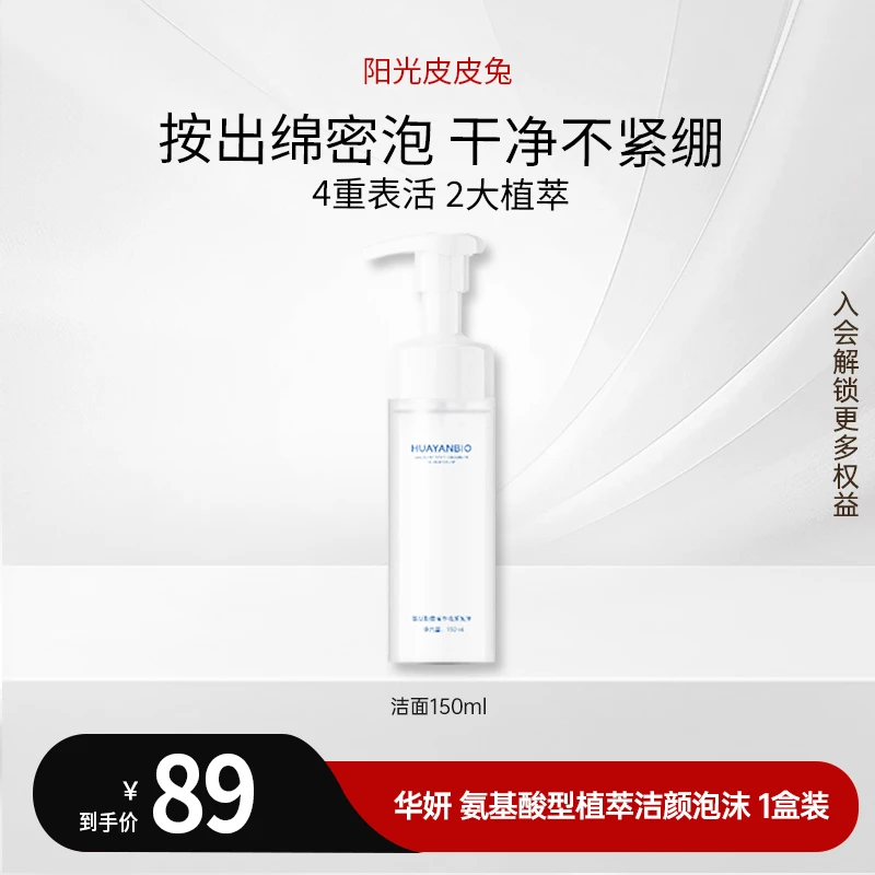 【金秋盛惠】华妍HUAYANBIO 氨基酸型植萃洁颜泡沫洗面奶 清洁保湿