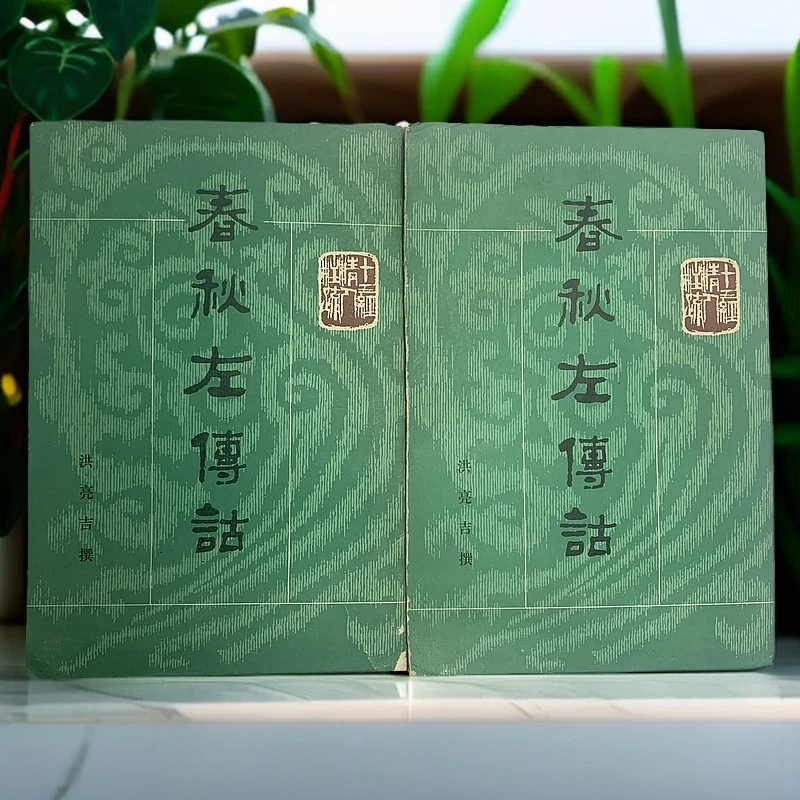 9新  春秋左传诂全二册（洪亮吉）中华书局1987年1版1印6700册C