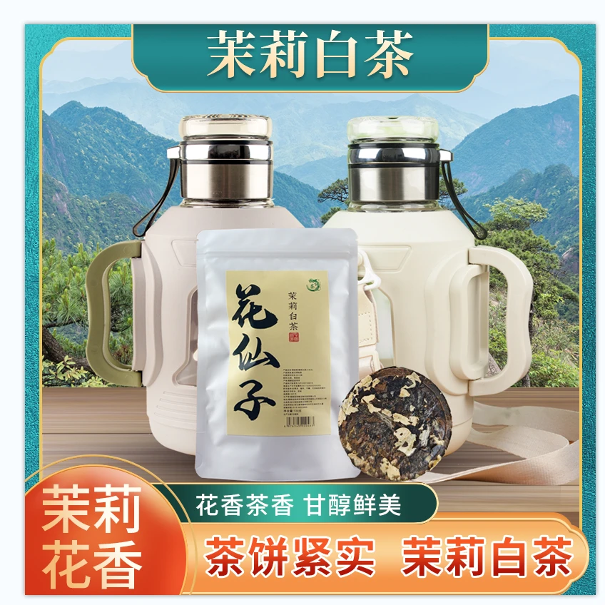 [茉莉白茶送1600ml吨吨壶]福鼎 白茶茉莉花茶紧压白茶100g/袋