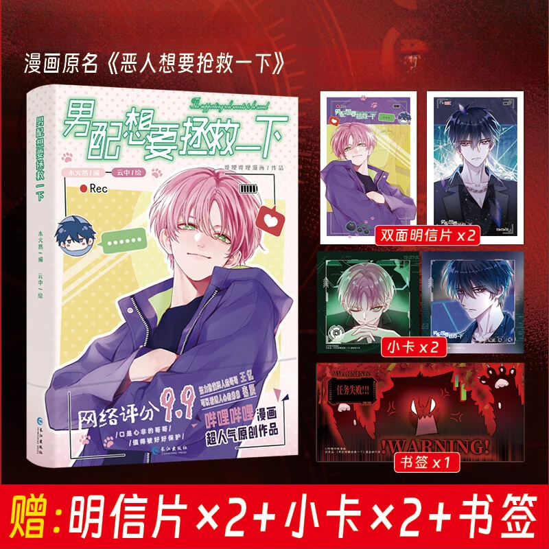 男配想要拯救一下 网络原名恶人想要抢救一下 漫画超人气原创作品