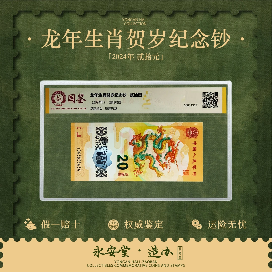 2024年龙年贺岁纪念钞