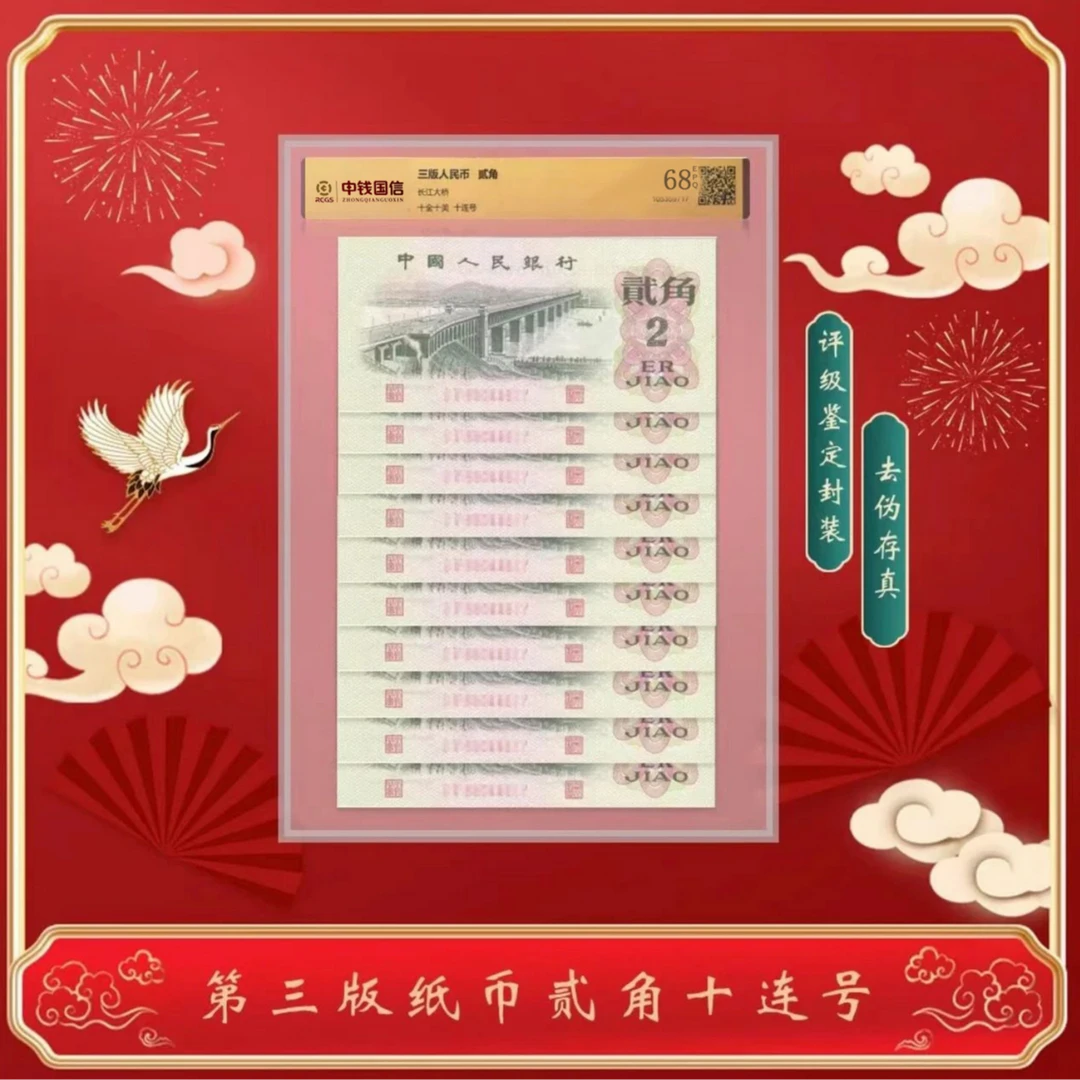 【倪升】第三版人民币贰角1962版十连号 评级鉴定