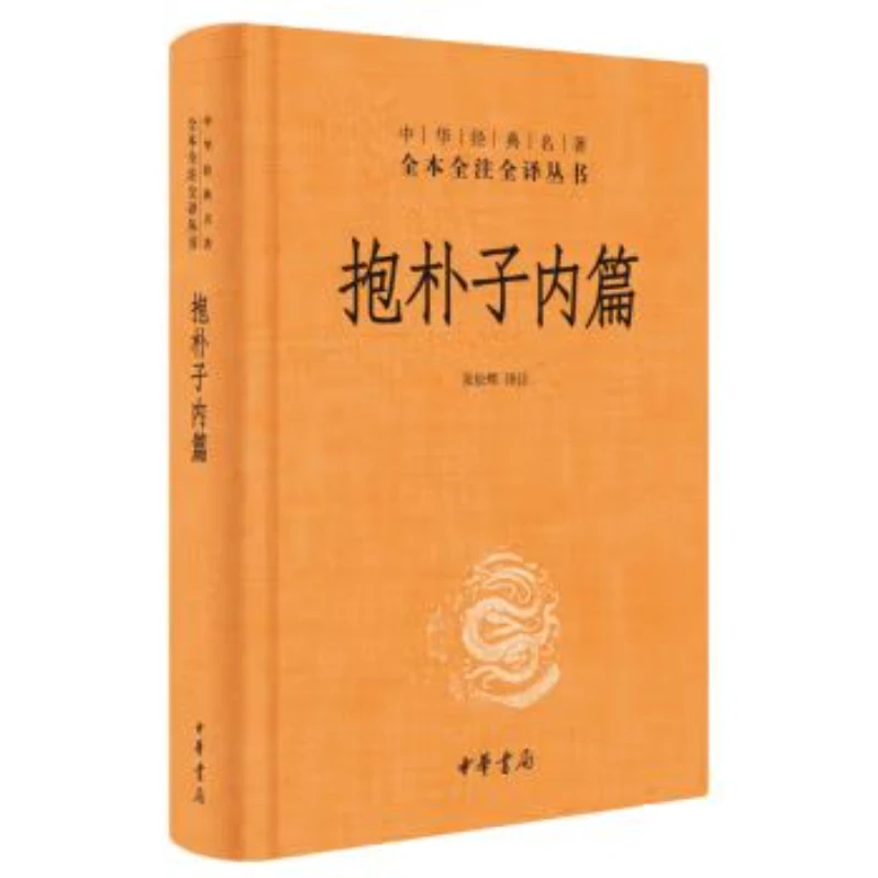 中华经典名著全本全注全译丛书：抱朴子内篇 精装9787101080742