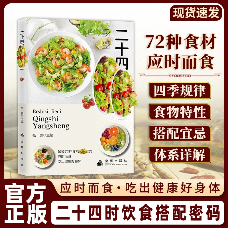 【正版旗舰】二十四节气饮食搭配 应时而食 吃出健康好身体商品图
