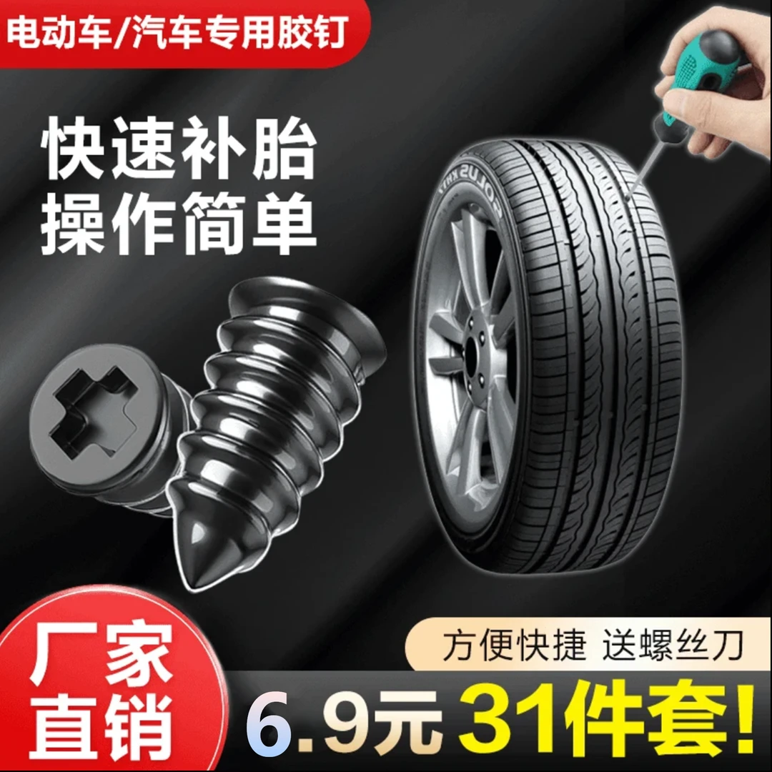 【30个胶钉+螺丝刀】补胎胶钉汽车真空胎应急摩托车电瓶车轮胎修补