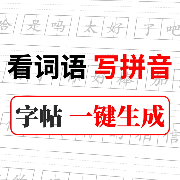 M143小学语文看词语写拼音生成