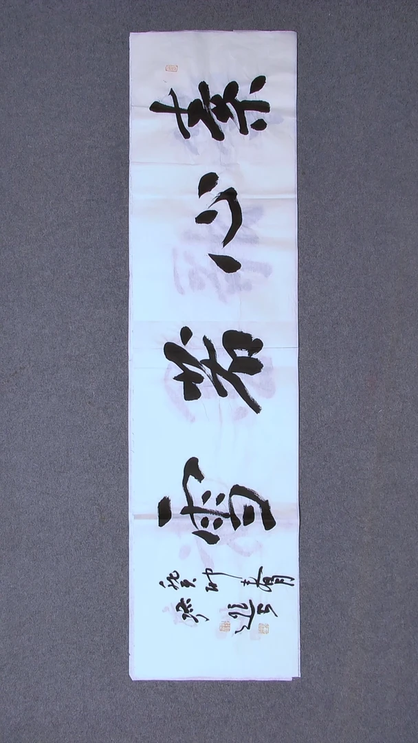 书法孙进甘肃定西 138*34四平尺四字