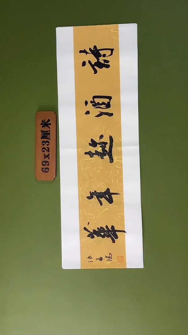 书法书法 张若鸿 尺寸69cm*23cm