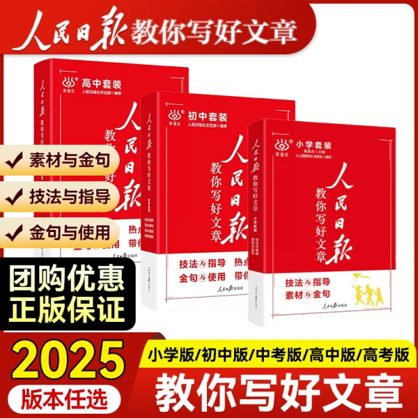 2025版人民日报教你写好文章小初高考满分作文热点与素材技法指导